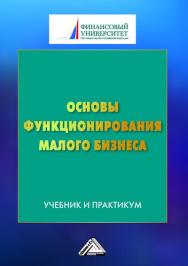 Основы функционирования малого бизнеса: Учебник и практикум для бакалавров ISBN 978-5-394-02870-0
