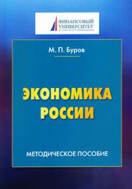 Экономика России ISBN 978-5-394-02875-5