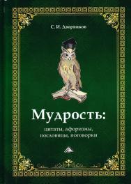 Мудрость: цитаты, афоризмы, пословицы, поговорки ISBN 978-5-394-02881-6