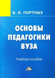 Основы педагогики вуза: Учебное пособие для преподавателей и аспирантов ISBN 978-5-394-02899-1