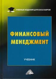 Финансовый менеджмент: Учебник для бакалавров ISBN 978-5-394-02900-4