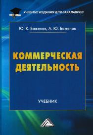 Коммерческая деятельность ISBN 978-5-394-02906-6