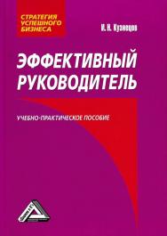 Эффективный руководитель ISBN 978-5-394-02912-7