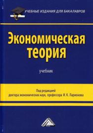 Экономическая теория: Учебник для бакалавров. — 3-е изд. ISBN 978-5-394-02917-2