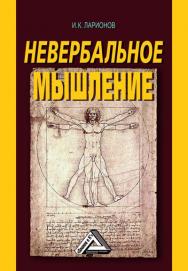 Невербальное мышление (От мышления словами к мышлению смысловыми идентификациями) ISBN 978-5-394-02920-2