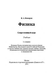 Физика. Современный курс ISBN 978-5-394-02928-8