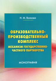 Образовательно-производственный комплекс: механизм государственно-частного партнерства ISBN 978-5-394-02930-1