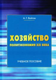 Хозяйство (Политэкономия XXI века): Учебное пособие. – 2-е изд. ISBN 978-5-394-02933-2