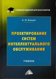 Проектирование систем интеллектуального обслуживания: Учебник для бакалавров ISBN 978-5-394-02936-3