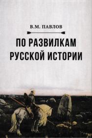 По развилкам русской истории ISBN 978-5-394-02987-5