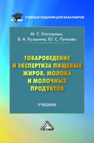 Товароведение и экспертиза пищевых жиров, молока и молочных продуктов: Учебник для бакалавров. — 6-е изд. ISBN 978-5-394-02988-2