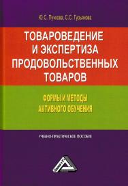 Товароведение и экспертиза продовольственных товаров. Формы и методы активного обучения ISBN 978-5-394-02989-9