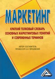 Маркетинг: Краткий толковый словарь основных маркетинговых понятий и современных терминов. — 4-е изд. ISBN 978-5-394-03041-3