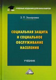 Социальная защита и социальное обслуживание населения: Учебник для бакалавров. — 2-е изд. ISBN 978-5-394-03042-0