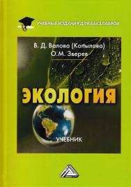 Экология: Учебник для бакалавров. — 4-е изд., перераб. и доп. ISBN 978-5-394-03044-4