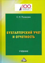 Бухгалтерский учет и отчетность: Учебник для бакалавров ISBN 978-5-394-03052-9