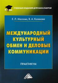 Международный культурный обмен и деловые коммуникации ISBN 978-5-394-03055-0