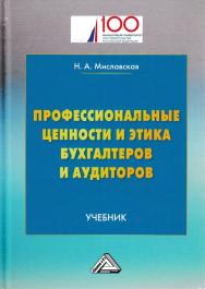 Профессиональные ценности и этика бухгалтеров и аудиторов ISBN 978-5-394-03062-8