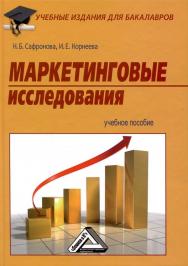 Маркетинговые исследования: Учебное пособие. — 2-е изд., стер. ISBN 978-5-394-03074-1