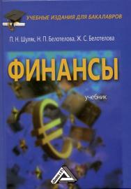 Финансы: Учебник для бакалавров. — 2-е изд., стер. ISBN 978-5-394-03087-1