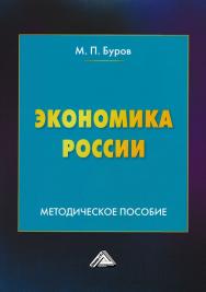 Экономика России: Методическое пособие. — 2-е изд. ISBN 978-5-394-03093-2