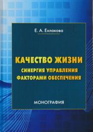 Качество жизни: синергия управления факторами обеспечения ISBN 978-5-394-03094-9