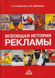 Всеобщая история рекламы: Учебник для бакалавров ISBN 978-5-394-03119-9