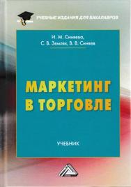Маркетинг в торговле ISBN 978-5-394-03122-9