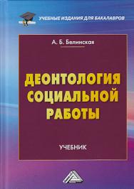 Деонтология социальной работы ISBN 978-5-394-03123-6