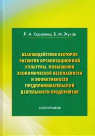 Взаимодействие векторов развития организационной культуры, повышения экономической безопасности и эффективности предпринимательской деятельности предприятия: Монография. — 2-е изд. ISBN 978-5-394-03128-1