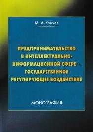 Предпринимательство в интеллектуально-информационной сфере - государственное регулирующее воздействие ISBN 978-5-394-03129-8