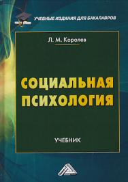 Социальная психология: Учебник для бакалавров ISBN 978-5-394-03134-2