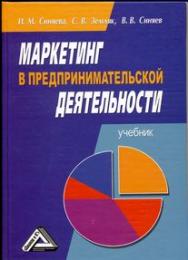 Маркетинг в предпринимательской деятельности: Учебник. — 6-е изд., стер. ISBN 978-5-394-03160-1