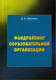 Фандрайзинг образовательной организации: Учебное пособие для обучающихся по дополнительным профессиональным программам ISBN 978-5-394-03175-5