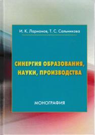 Синергия образования, науки, производства ISBN 978-5-394-03182-3