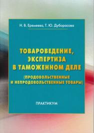 Товароведение, экспертиза в таможенном деле (продовольственные и непродовольственные товары) ISBN 978-5-394-03231-8