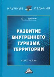 Развитие внутреннего туризма территорий ISBN 978-5-394-03234-9