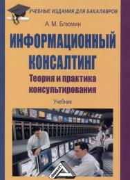 Информационный консалтинг:Теория и практика консультирования: Учебник для бакалавров. — 2-е изд., стер. ISBN 978-5-394-03243-1