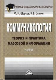 Коммуникология: теория и практика массовой информации: Учебник для бакалавров. — 2-е изд. ISBN 978-5-394-03263-9