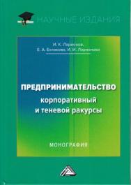 Предпринимательство. Корпоративный и теневой ракурсы ISBN 978-5-394-03264-6