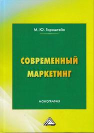 Современный маркетинг ISBN 978-5-394-03266-0