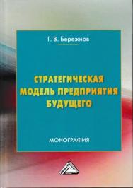 Стратегическая модель предприятия будущего ISBN 978-5-394-03270-7