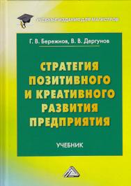 Стратегия позитивного и креативного развития предприятия: Учебник для магистров ISBN 978-5-394-03273-8