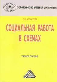 Социальная работа в схемах: Учебное пособие. — 4-е изд., стер. ISBN 978-5-394-03283-7