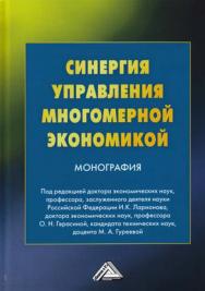 Синергия управления многомерной экономикой ISBN 978-5-394-03288-2