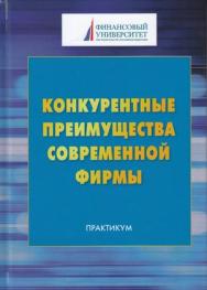 Конкурентные преимущества современной фирмы: практикум. ISBN 978-5-394-03290-5