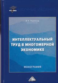 Интеллектуальный труд в многомерной экономике ISBN 978-5-394-03292-9