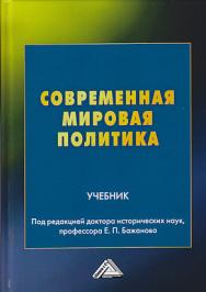 Современная мировая политика ISBN 978-5-394-03294-3