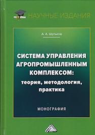 Система управления агропромышленным комплексом: теория, методология, практика ISBN 978-5-394-03302-5