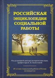 Российская энциклопедия социальной работы. — 4-е изд. ISBN 978-5-394-03304-9